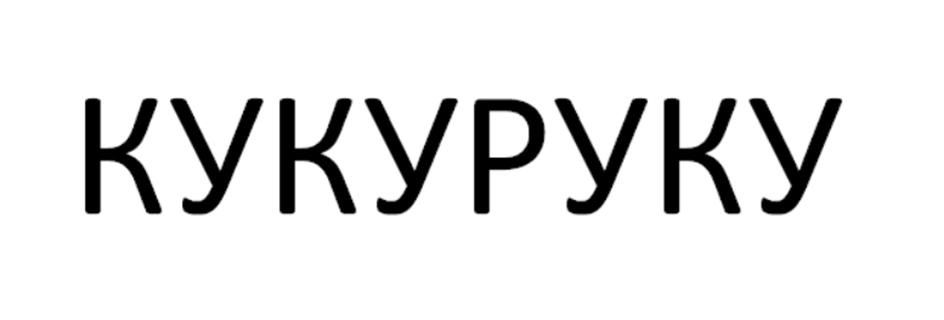 КУКУРУКУ
