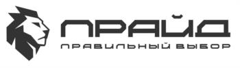 ПРАЙД ПРАВИЛЬНЫЙ ВЫБОР