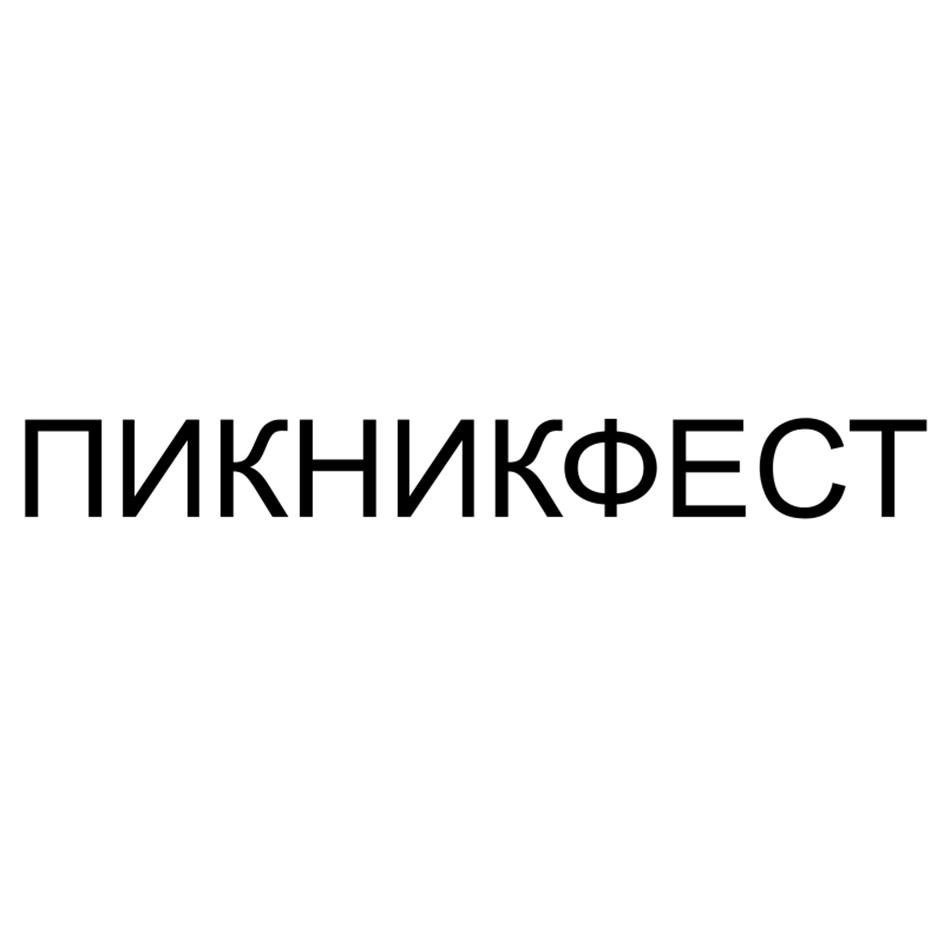 ПИКНИКФЕСТ