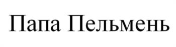 Папа Пельмень