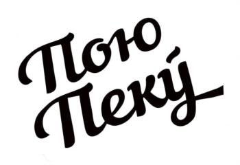Пою Пеку