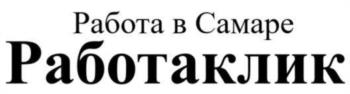 Изображение товарного знака Работа в Самаре Работаклик