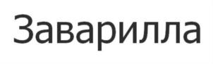 Заварилла