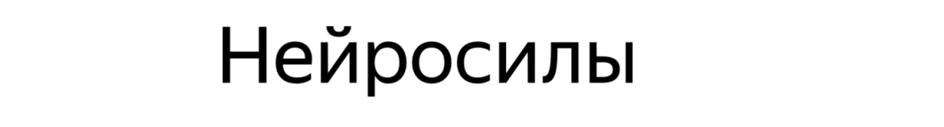 Нейросилы