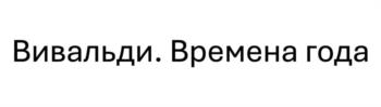 Вивальди. Времена года