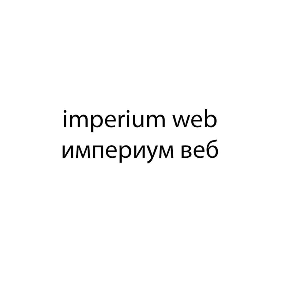 imperium web империум веб