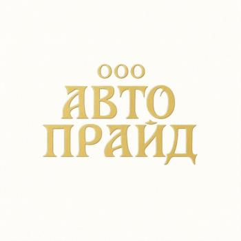 ООО АВТО ПРАЙД