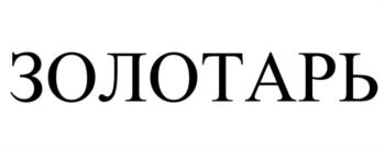 ЗОЛОТАРЬ