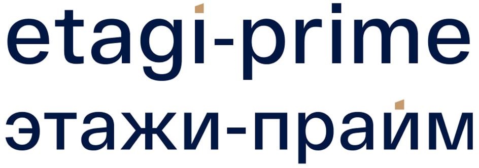 Изображение товарного знака etagi-prime этажи-прайм