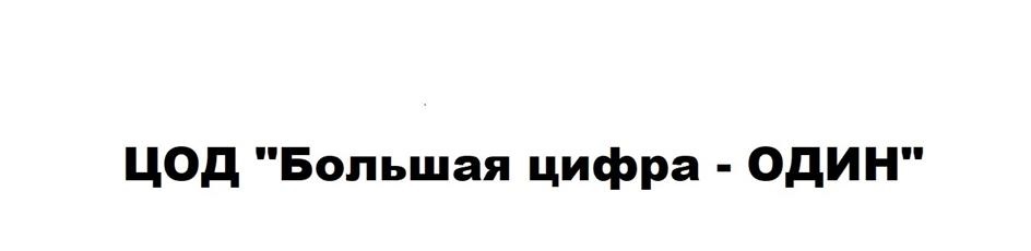 ЦОД "Большая цифра - ОДИН"