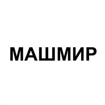 МАШИМИР