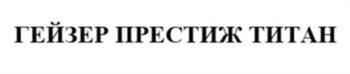 ГЕЙЗЕР ПРЕСТИЖ ТИТАН