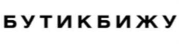 БУТИКБИЖУ