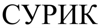 СУРИК