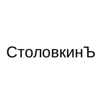 Столовкинъ
