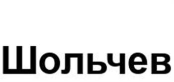Шольчев