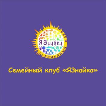 ЯЗНАЙКА СЕМЕЙНЫЙ КЛУБ «ЯЗНАЙКА»