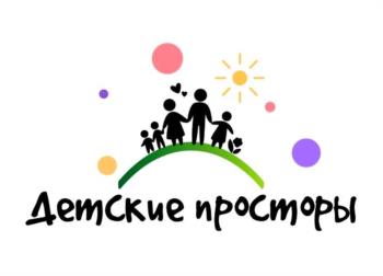 Детские просторы
