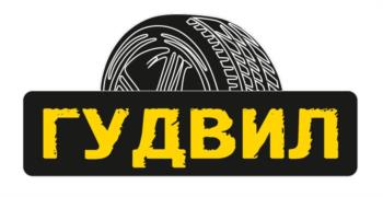 ГУДВИЛ