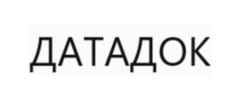 ДАТАДОК