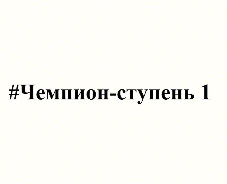 #Чемпион-ступень 1