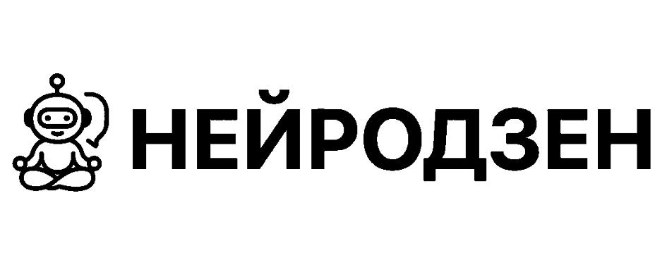 НЕЙРОДЗЕН