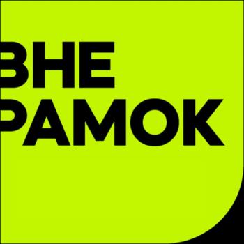 ВНЕ РАМОК