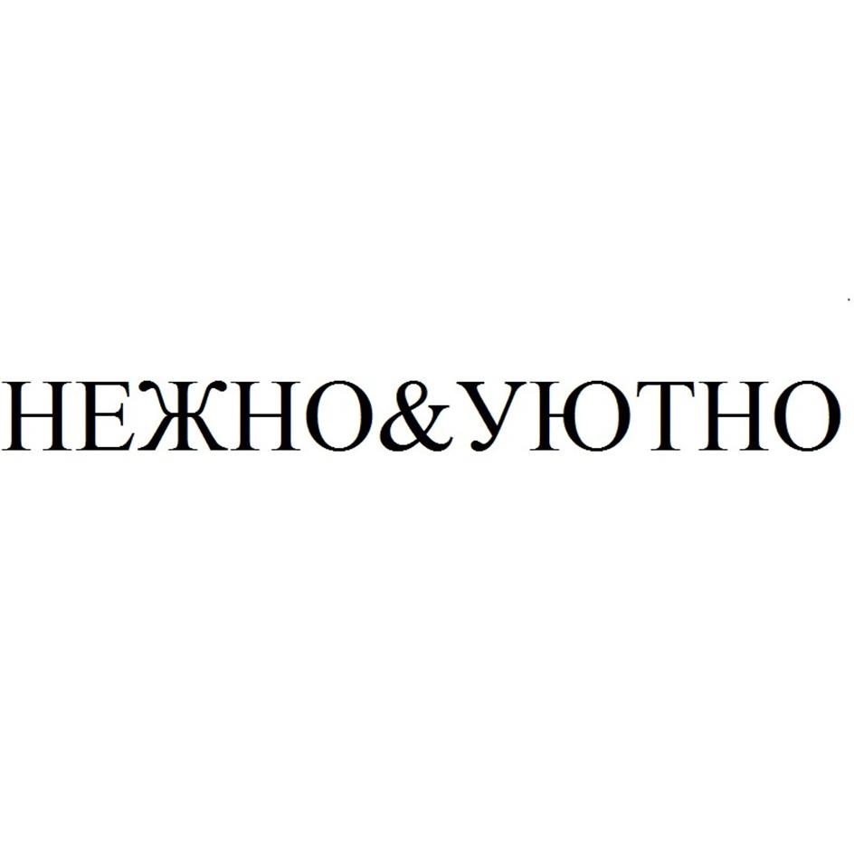 НЕЖНО&УЮТНО
