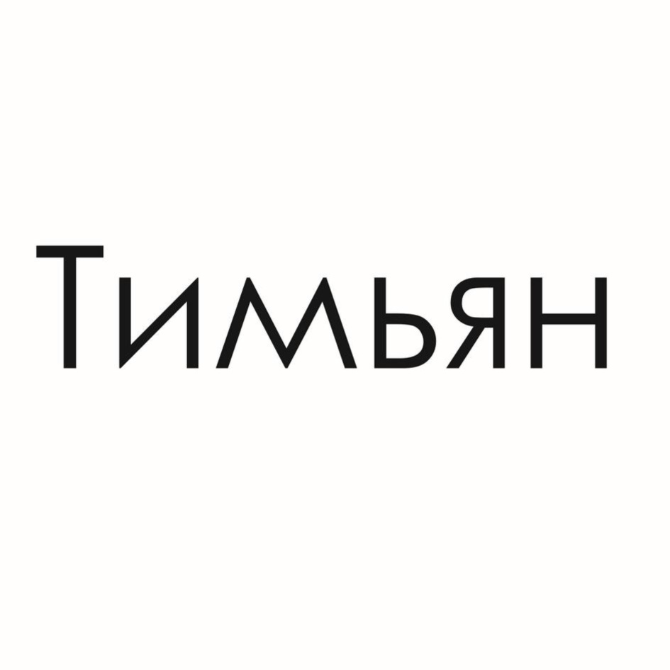 Тимьян