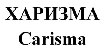 ХАРИЗМА Carisma