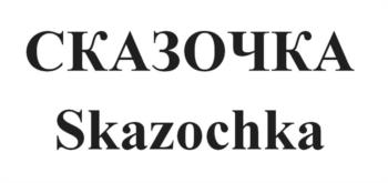 СКАЗОЧКА Skazochka