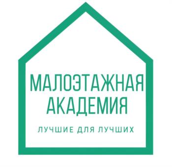 МАЛОЭТАЖНАЯ АКАДЕМИЯ ЛУЧШИЕ ДЛЯ ЛУЧШИХ