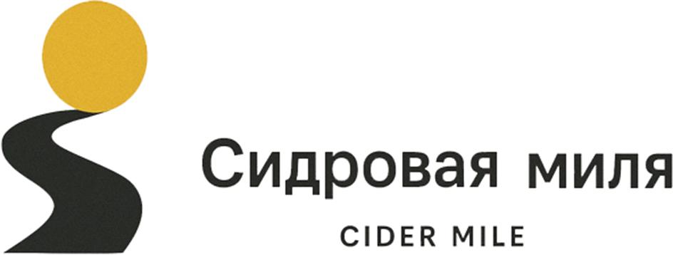 Изображение товарного знака Сидровая мила CIDER MILE
