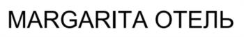 MARGARITA ОТЕЛЬ