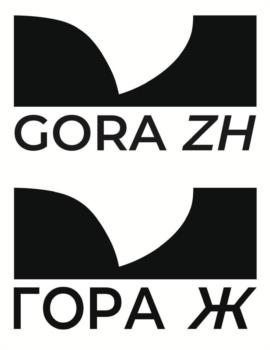 Изображение товарного знака GORA ZH ГОРА Ж