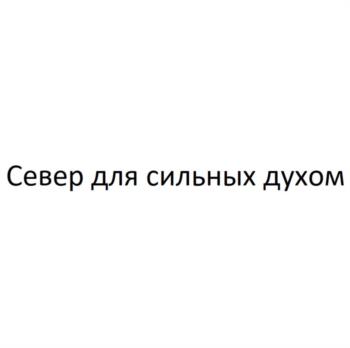 Север для сильных духом