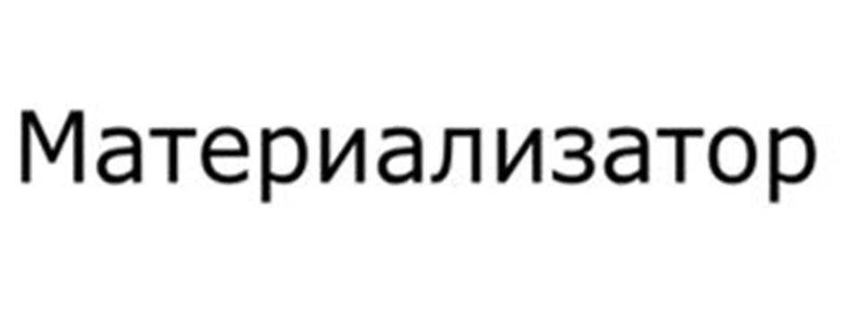 Материализатор