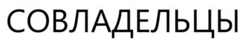 СОВЛАДЕЛЬЦЫ