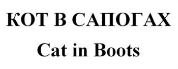 КОТ В САПОГАХ Cat in Boots