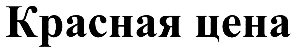 Красная цена