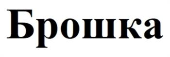Брошка