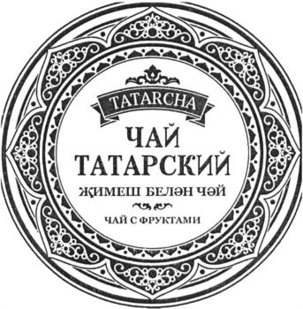 TATARCHA ЧАЙ ТАТАРСКИЙ ХИМЕШ БЕЛӘН ЧАЙ ЧАЙ С ФРУКТАМИ
