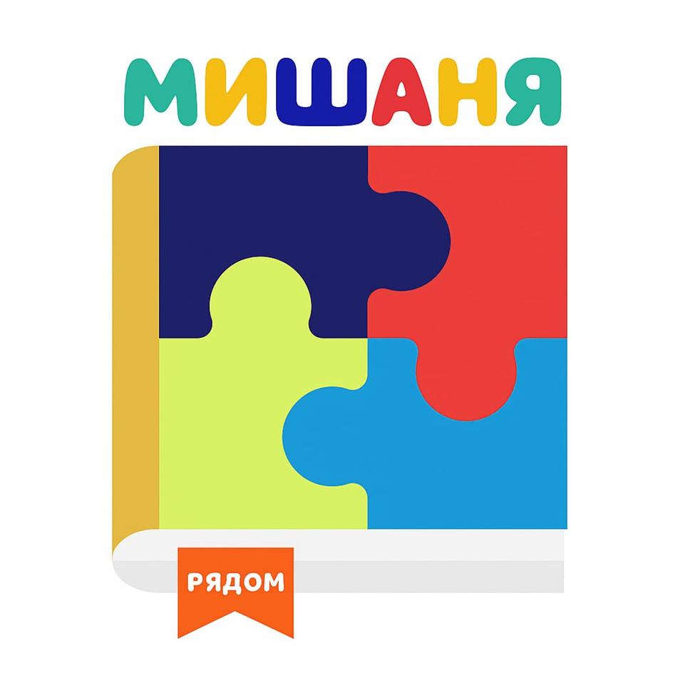 МИШАНЯ РЯДОМ