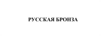 РУССКАЯ БРОНЗА