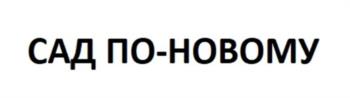 САД ПО-НОВОМУ