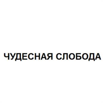 ЧУДЕСНАЯ СЛОБОДА