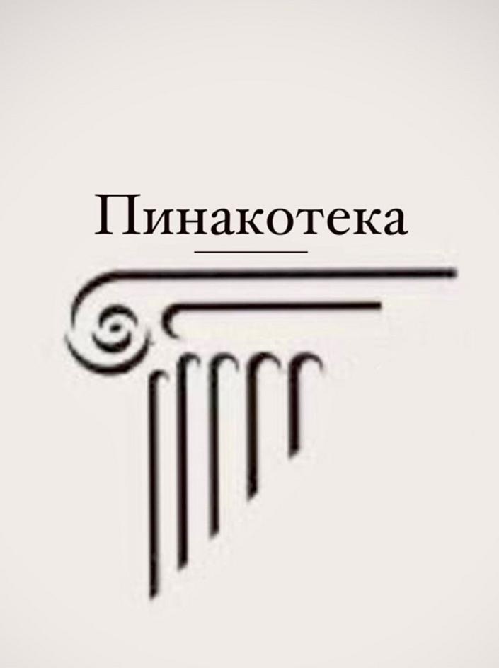 Пинакотека