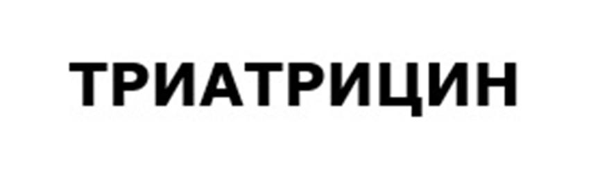 ТРИАТРИЦИН