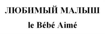 ЛЮБИМЫЙ МАЛЫШ le Bébé Aimé