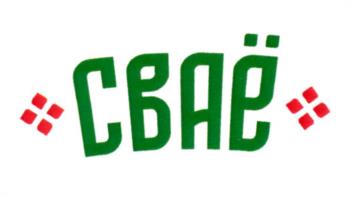 СВЯБ